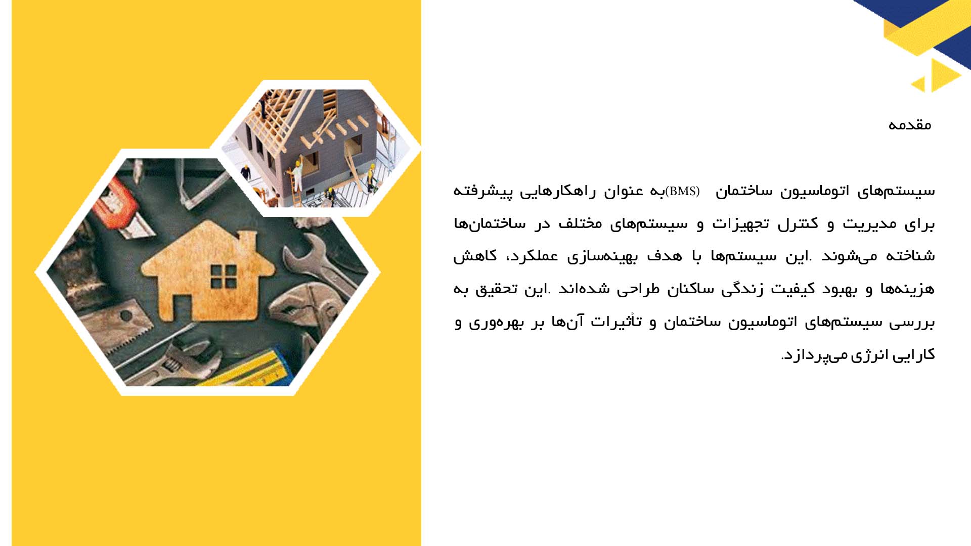 پاورپوینت در مورد سیستم‌های اتوماسیون ساختمان (BMS)
